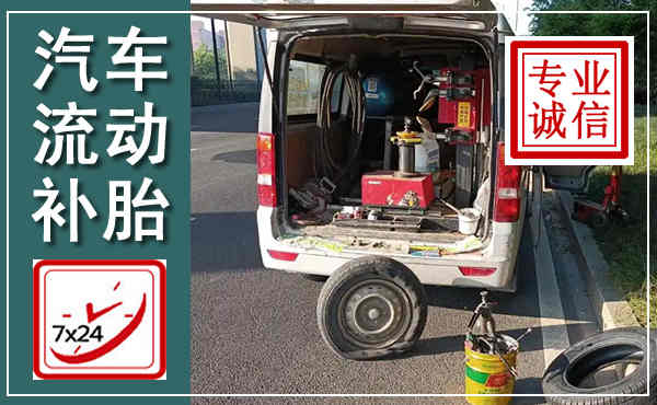 玛多汽车流动补胎,附近补胎电话
