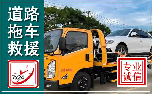 玛多拖车救援,汽车救援拖车电话