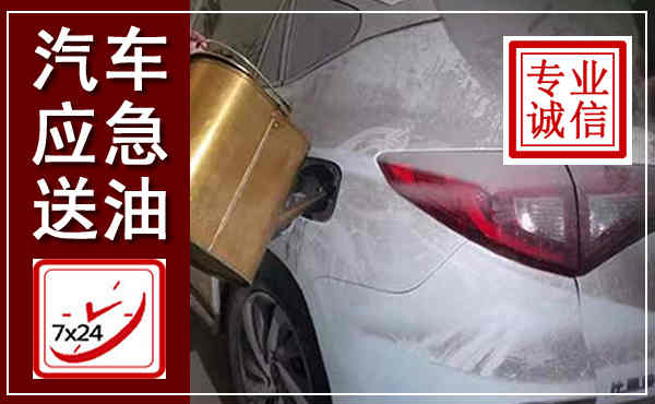玛多汽车送油救援,附近上门送油电话