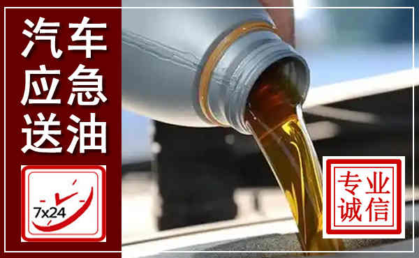玛多汽车送燃油救援,附近上门送燃油电话