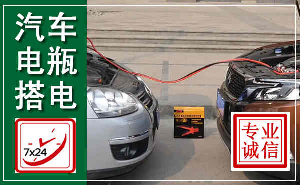 玛多汽车搭电,附近电瓶搭电救援电话