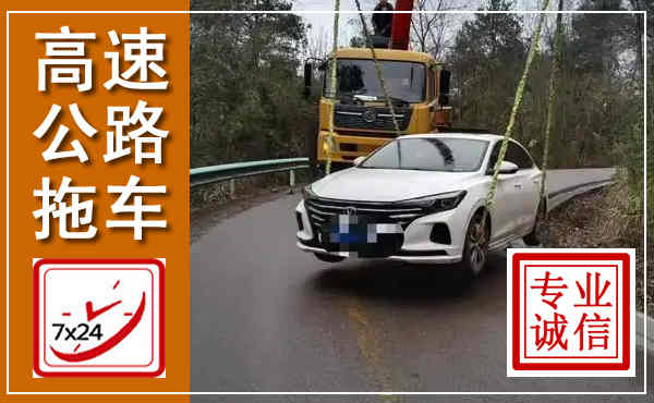 玛多高速公路拖车,附近高速公路拖车救援电话