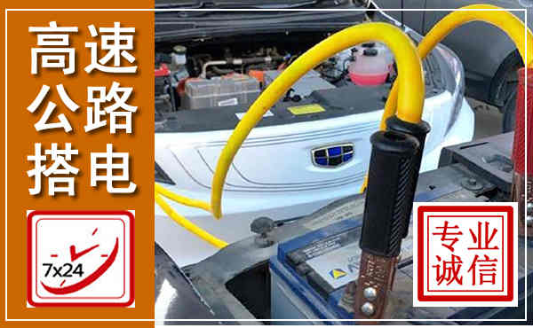玛多高速公路汽车搭电,中途电瓶维修电话