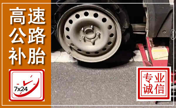 玛多高速公路流动补胎,汽车换轮胎电话