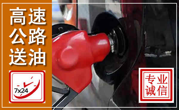 玛多高速公路汽车送油,汽车救援送油电话